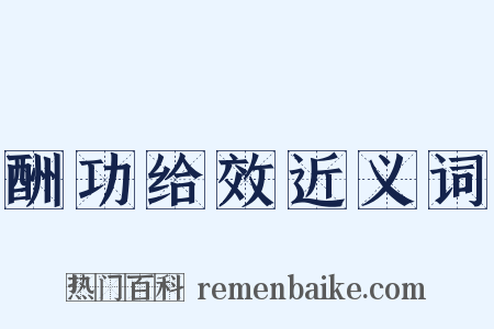 酬功给效近义词是什么意思的图片